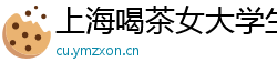 上海喝茶女大学生薇信
